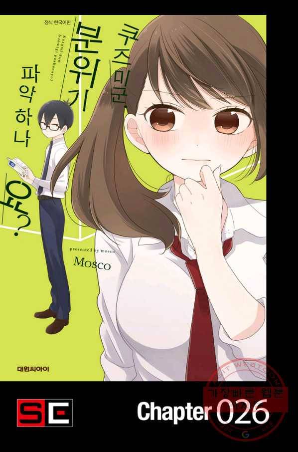 쿠즈미 군 분위기 파악하나요 26화 1