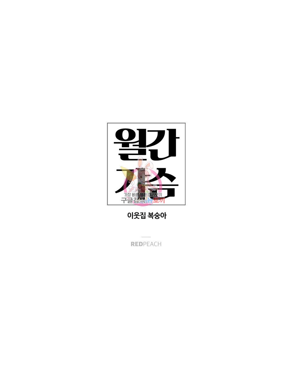 월간 가슴 이웃집 복숭아 1화 1