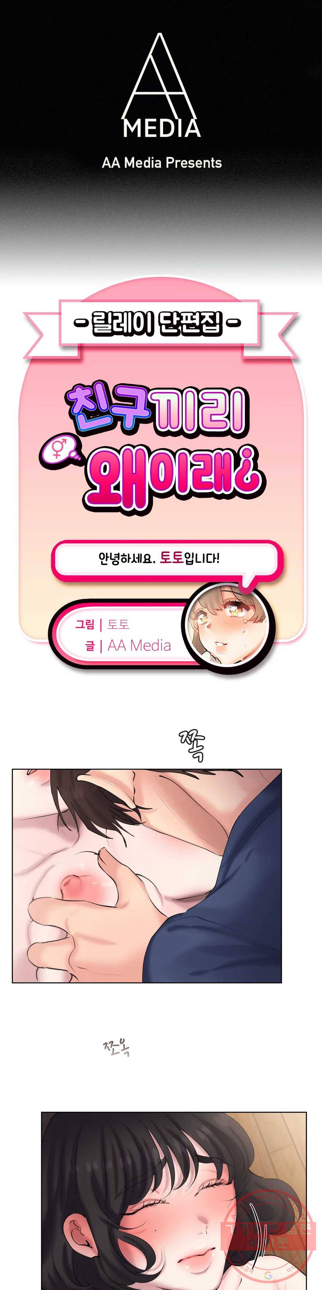 친구끼리 왜 이래? 192화 나는 왜 안돼- (하) 1