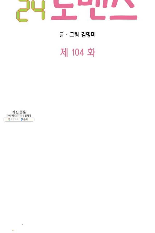 24분의 1 로맨스 104화 6