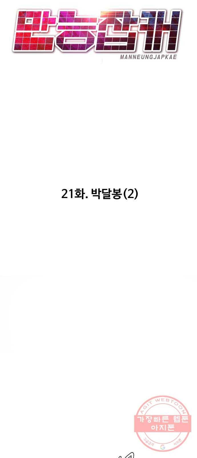 만능잡캐 21화. 박달봉(2) 53