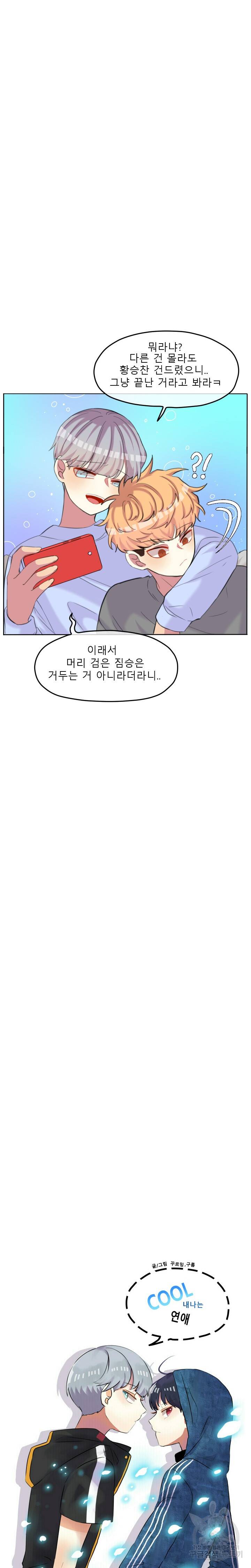 쿨내나는 연애 102화 4