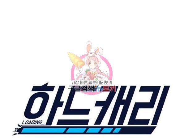 하드캐리 179화 1