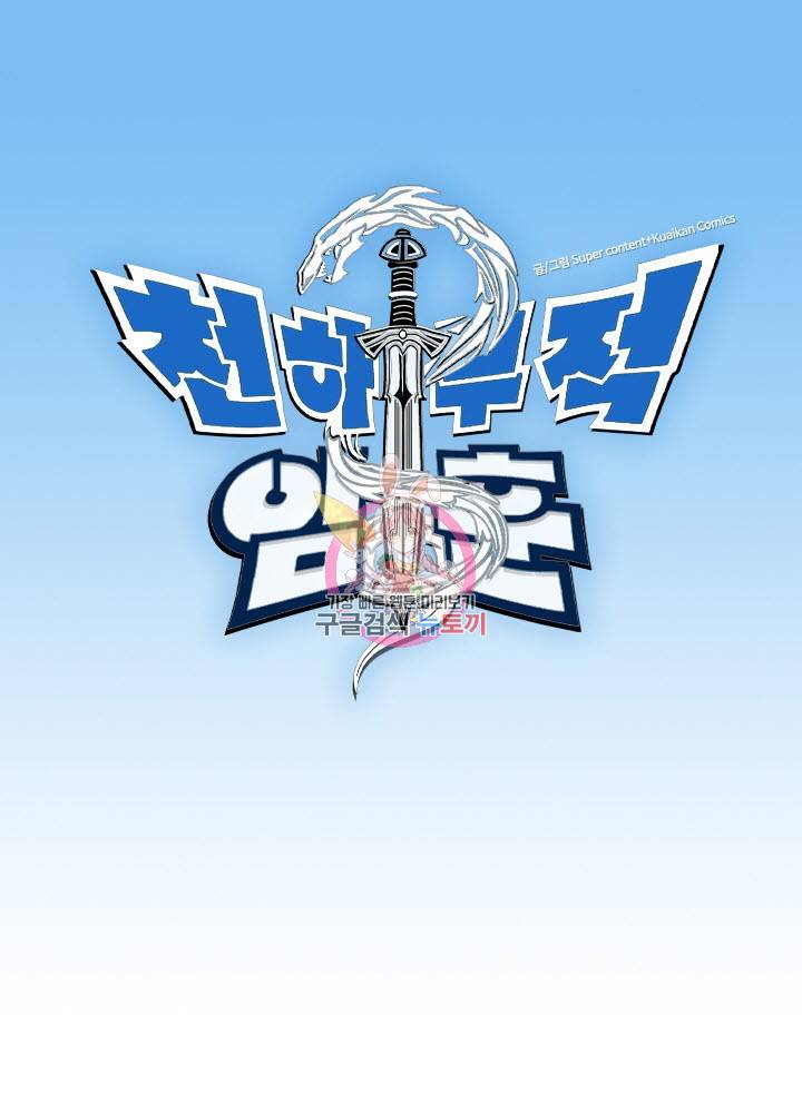 천하무적 임훈 46화 1