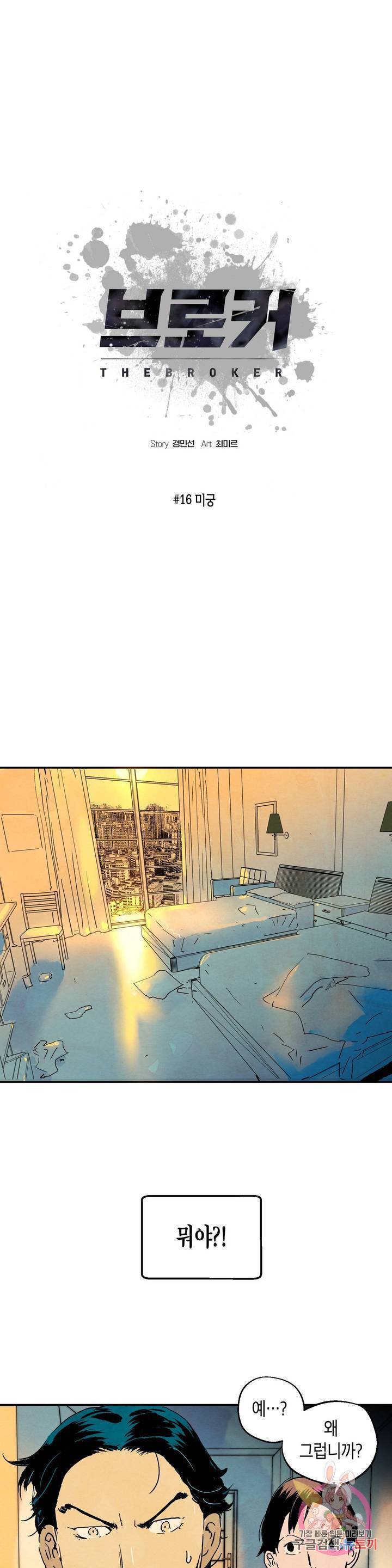 브로커 16화 1