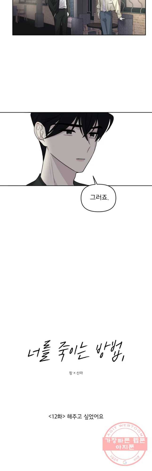 너를 죽이는 방법 12화 해주고 싶었어요 3