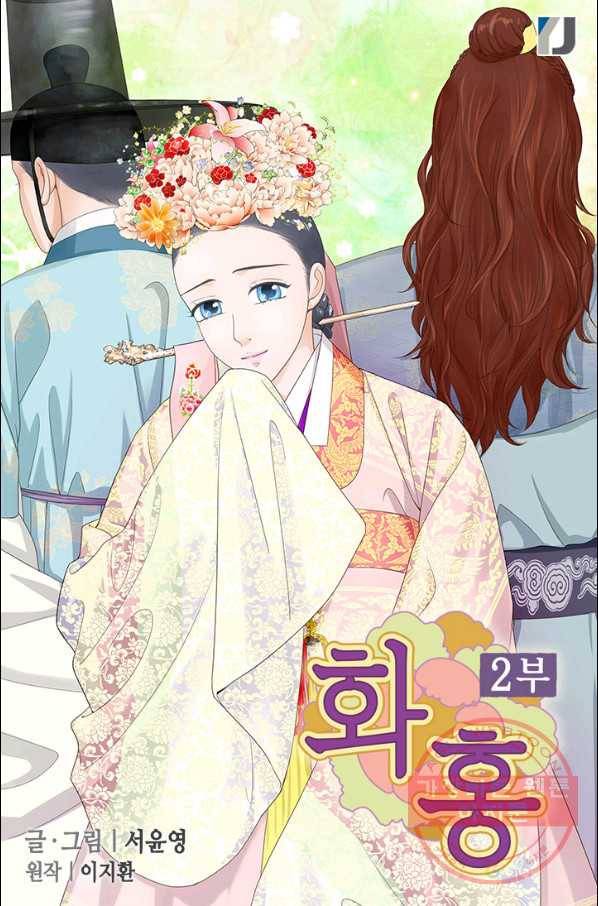 화홍 2부 61화 1