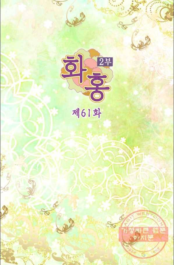 화홍 2부 61화 2