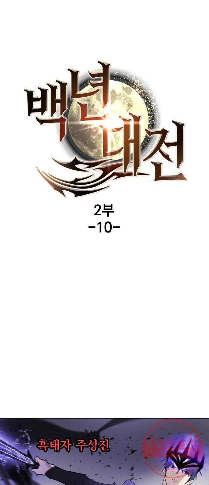 백년게임 2부 - 백년대전 10화 1