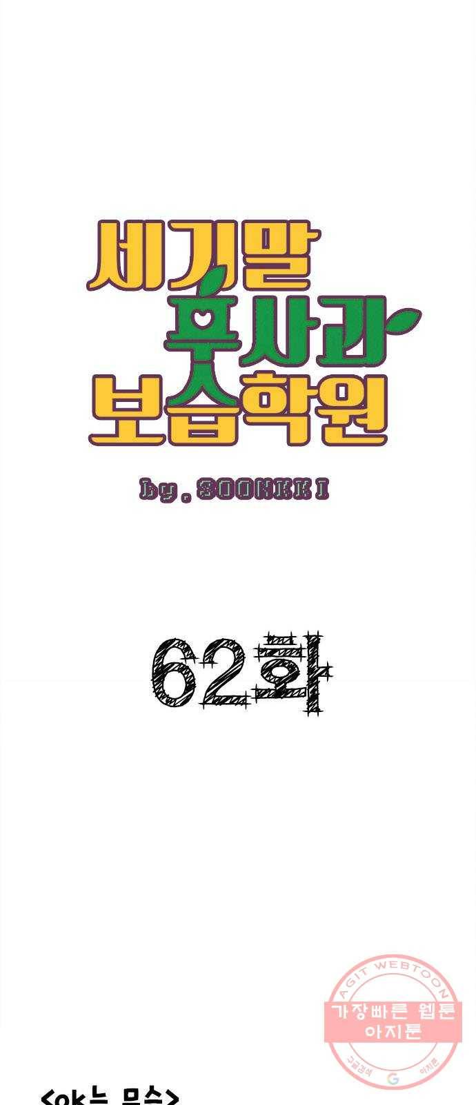 세기말 풋사과 보습학원 62화 10