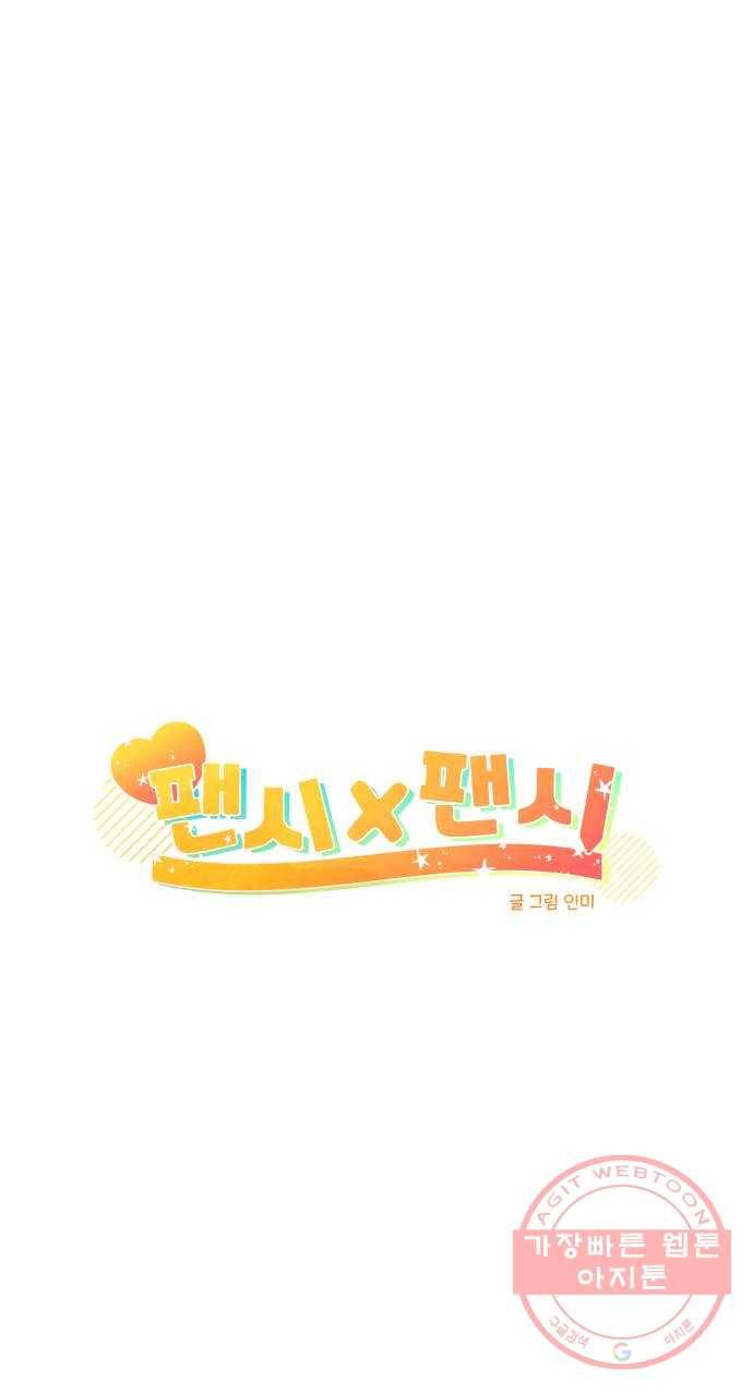팬시X팬시 39화 20