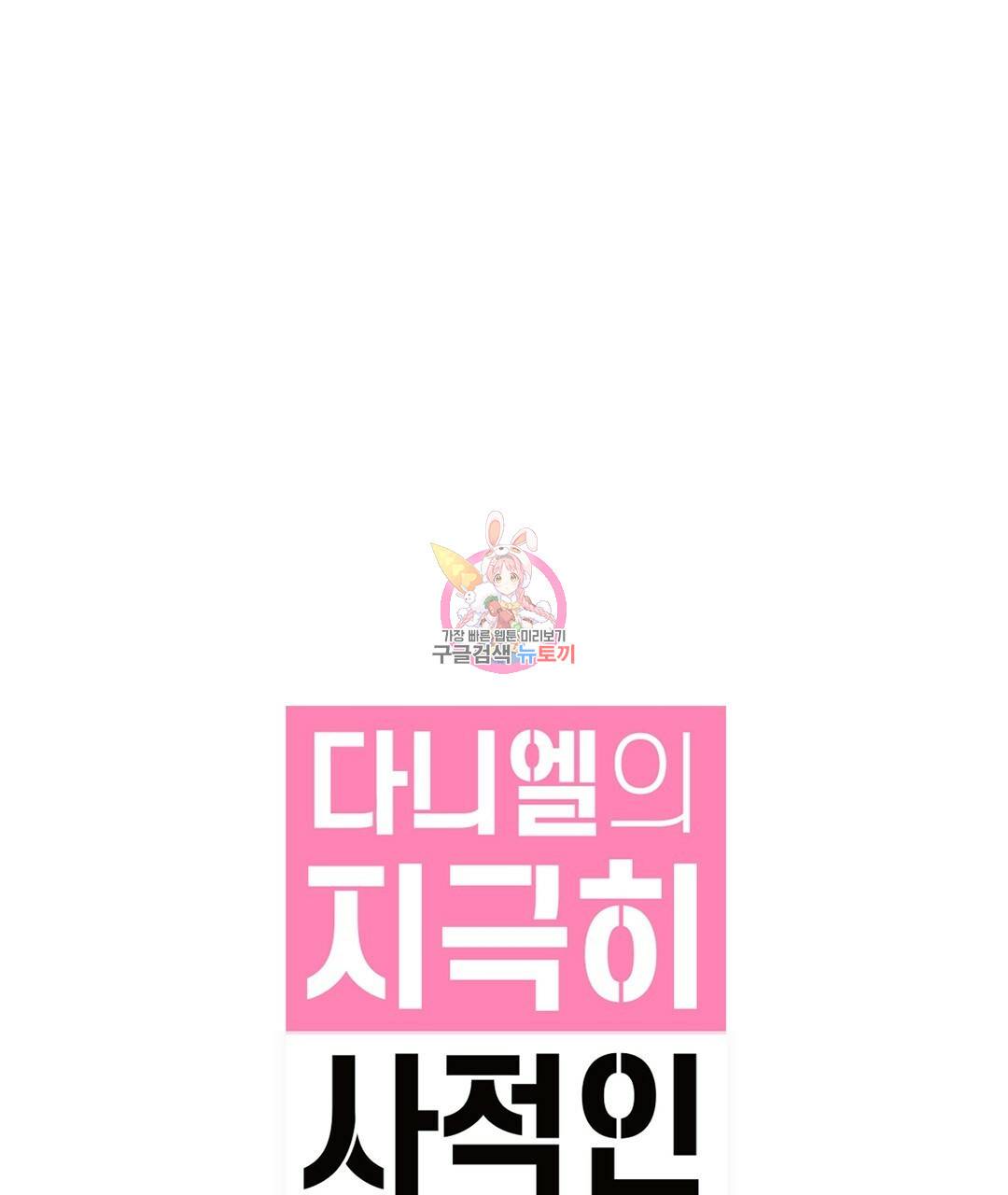 다니엘의 지극히 사적인 빌런 외전 1화 1
