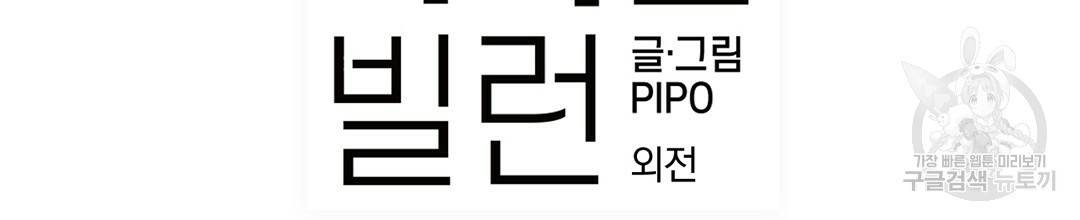 다니엘의 지극히 사적인 빌런 외전 1화 2