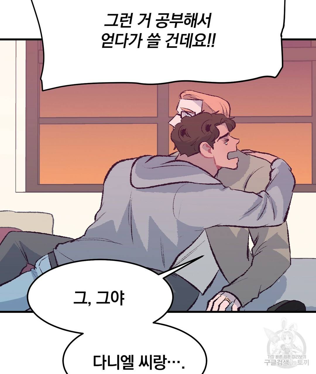 다니엘의 지극히 사적인 빌런 외전 1화 149