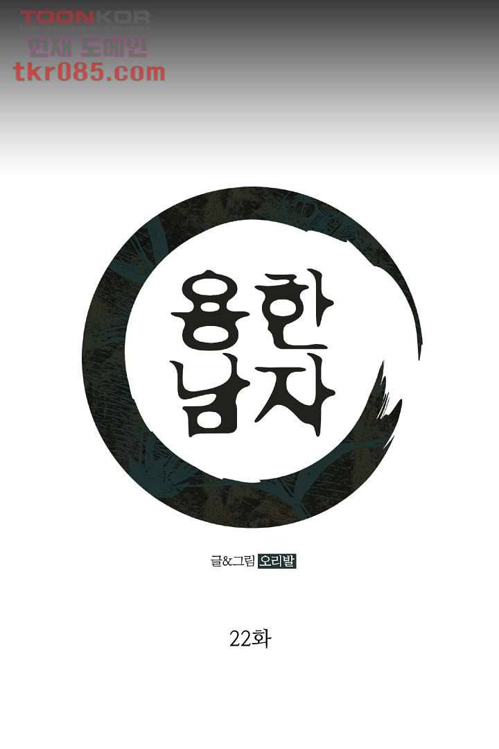 용한 남자 22화 1