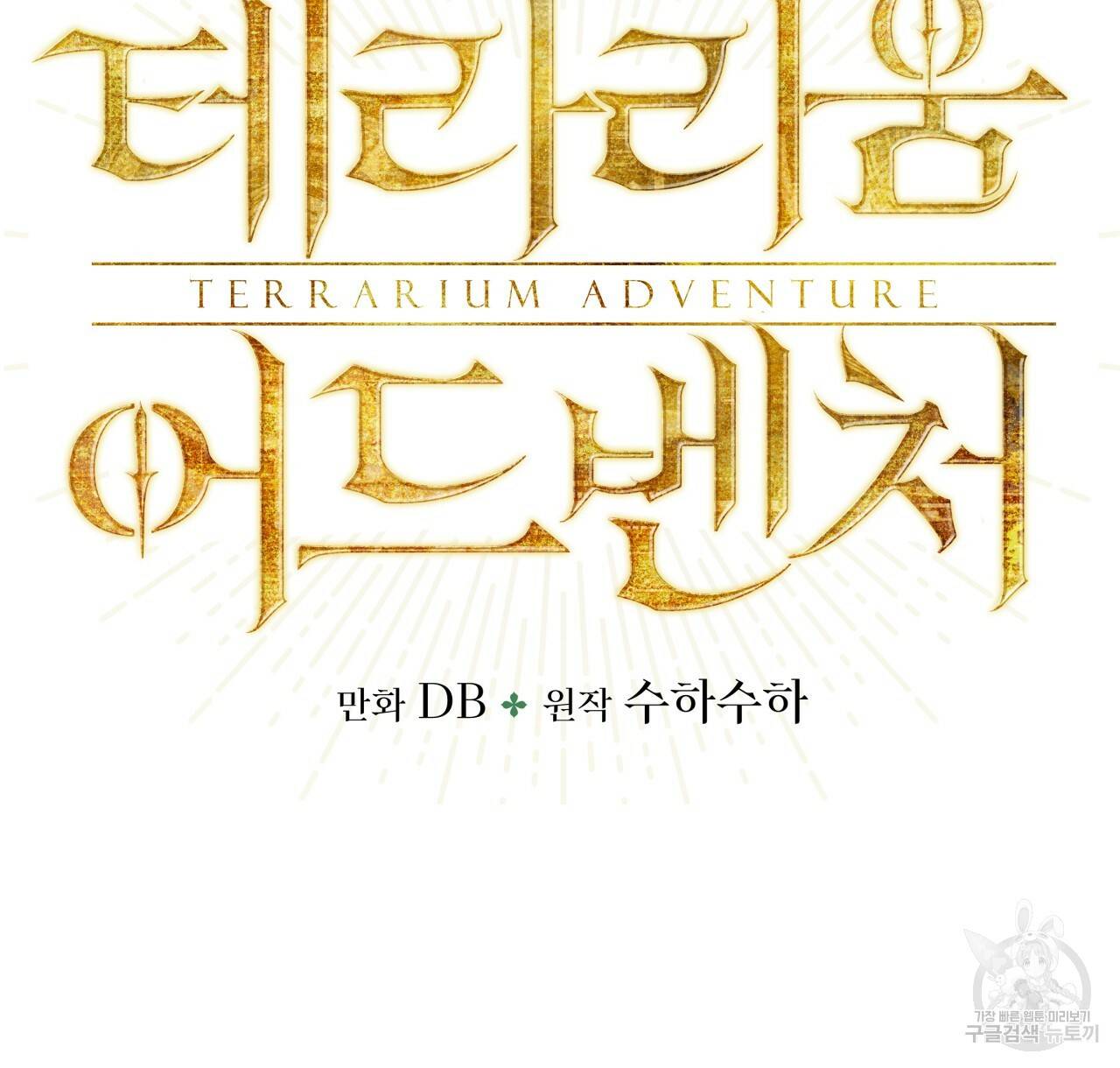 테라리움 어드벤처 1화 18