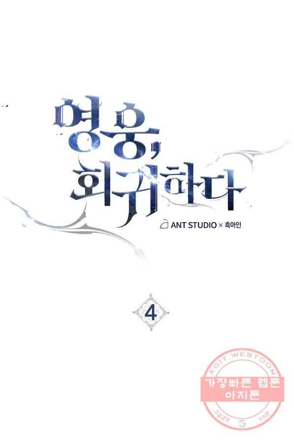 영웅, 회귀하다 4화 27