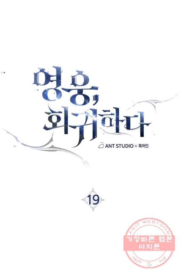 영웅, 회귀하다 19화 1