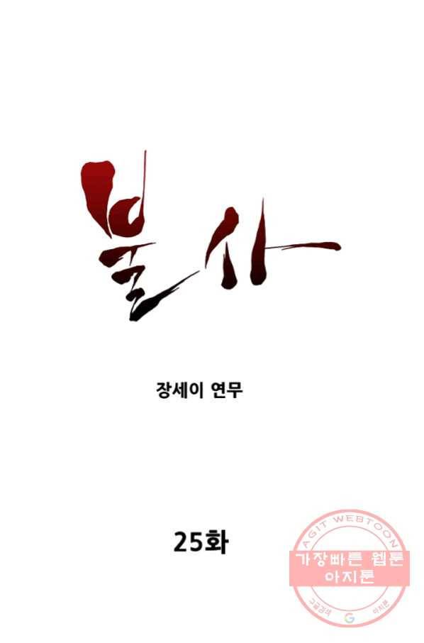 불사 25화 1