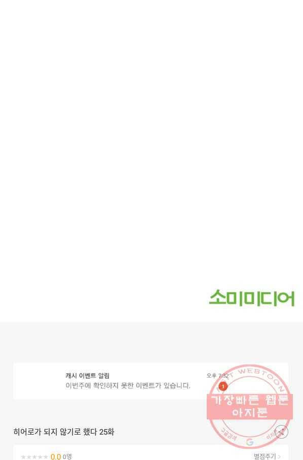 히어로가 되지 않기로 했다 25화 109