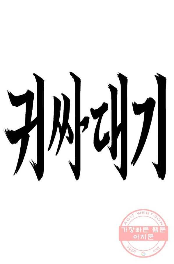 귀싸대기 23화 101