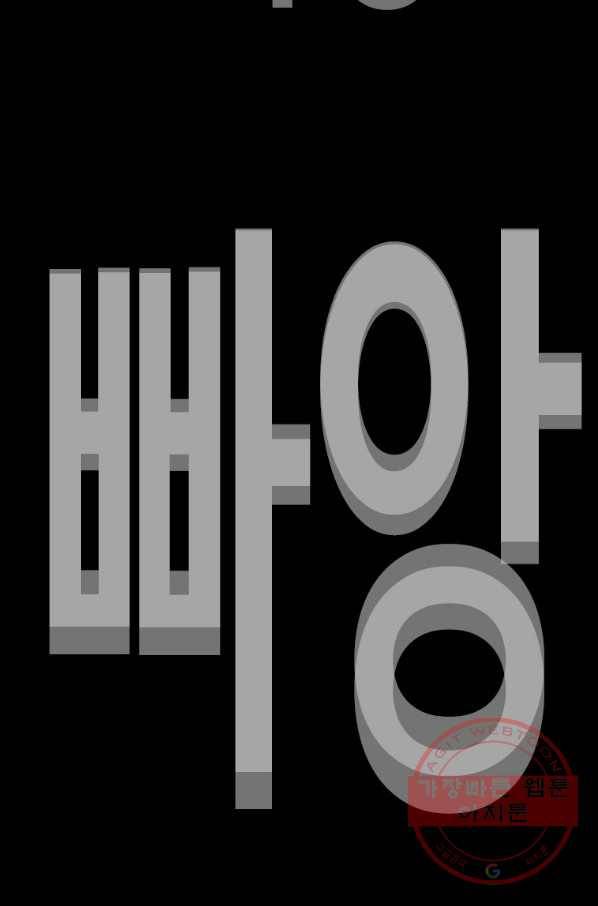 귀싸대기 23화 179