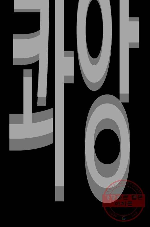 귀싸대기 23화 209