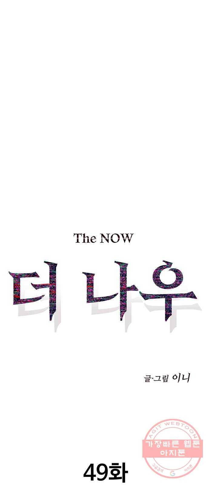 더 나우 49화 20