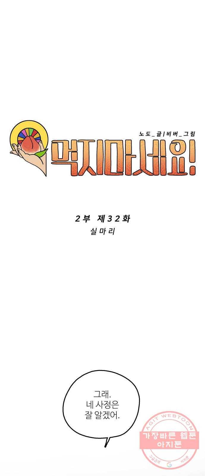 먹지마세요 2부 32화 - 실마리 1