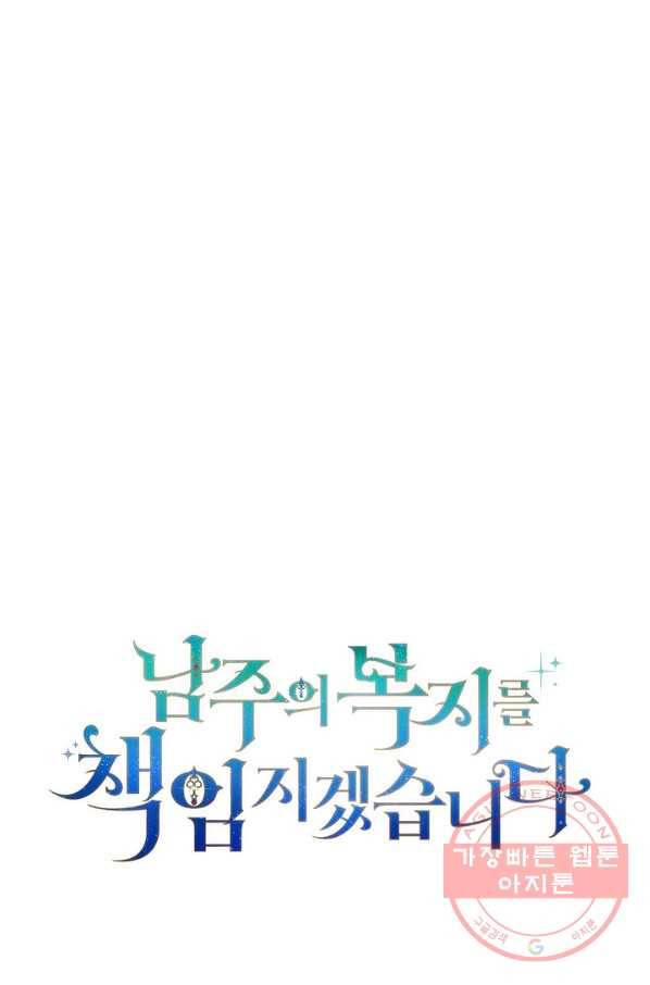 남주의 복지를 책임지겠습니다 13화 15