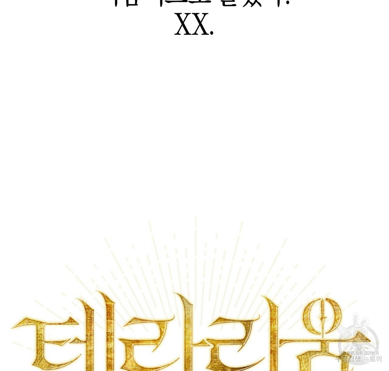 테라리움 어드벤처 8화 8