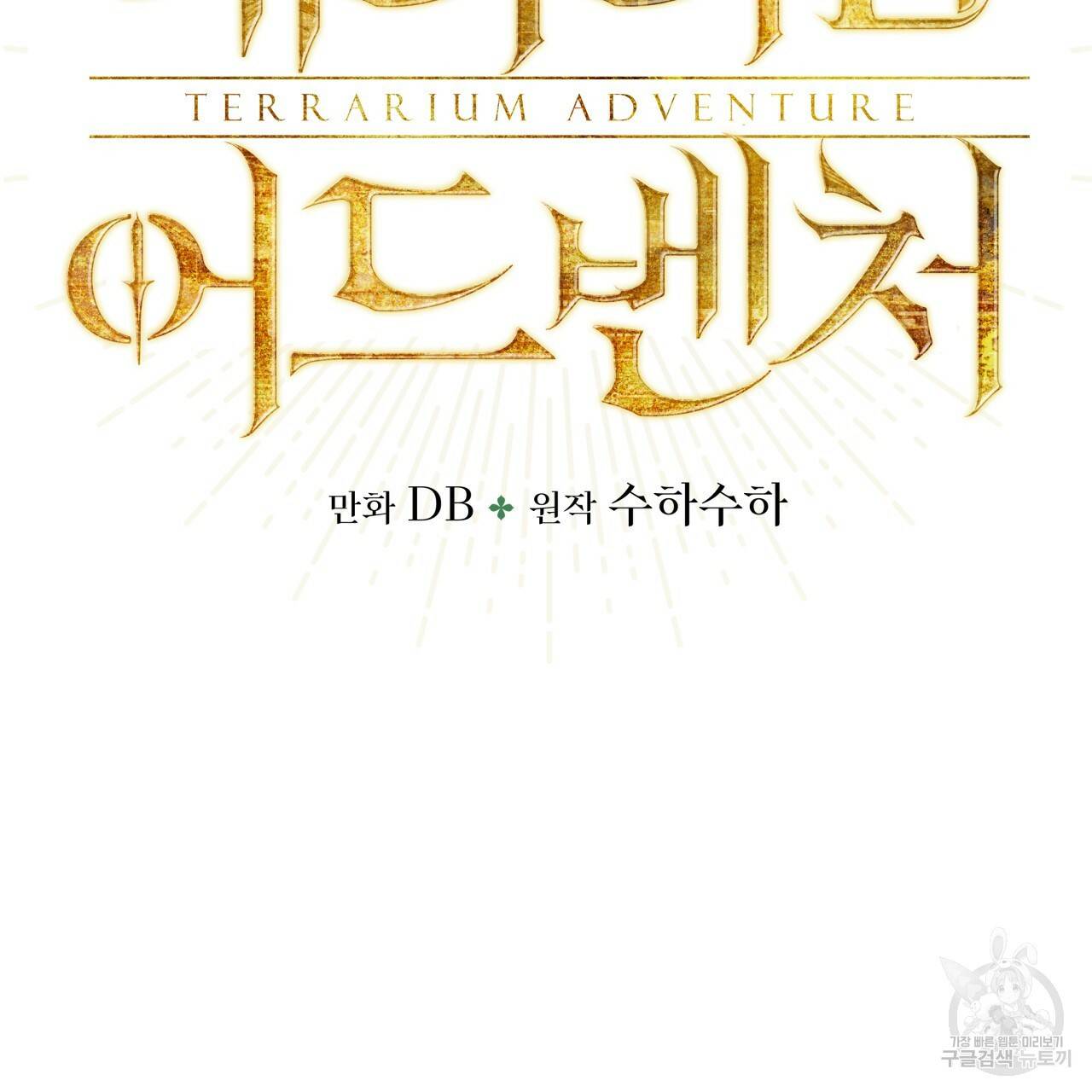 테라리움 어드벤처 8화 9