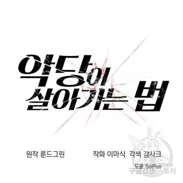 악당이 살아가는 법 6화 9