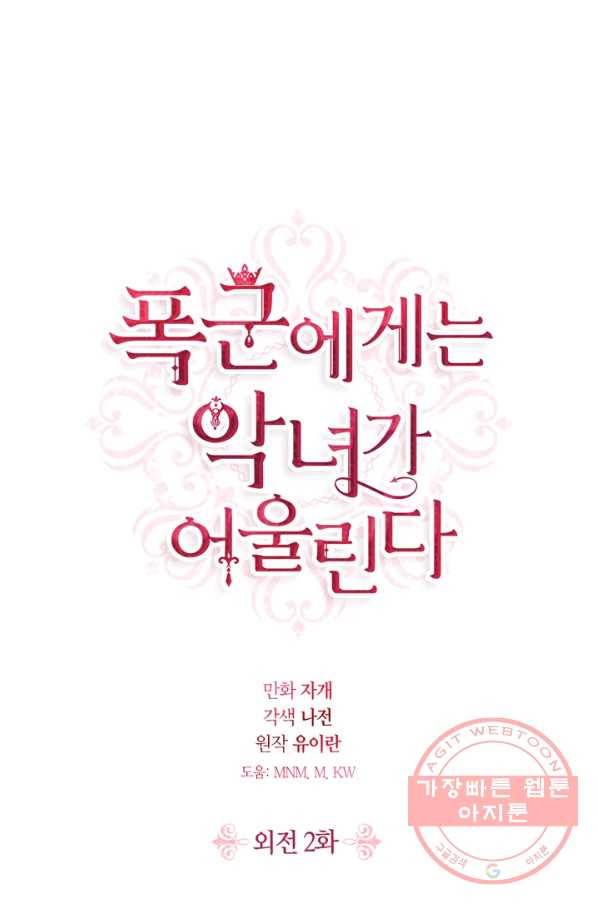 폭군에게는 악녀가 어울린다 외전 2화 1