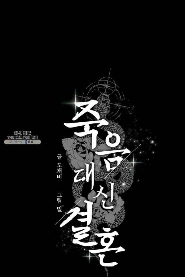 죽음 대신 결혼 29화 4