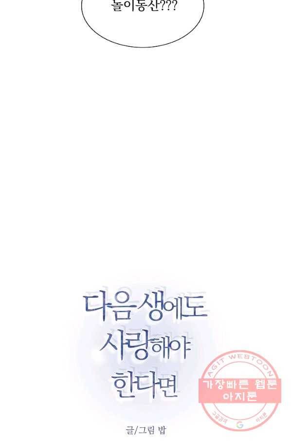 다음 생에도 사랑해야 한다면 29화 10