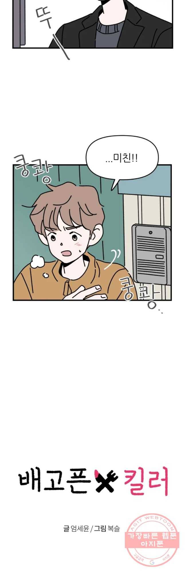 배고픈 킬러 6화 5