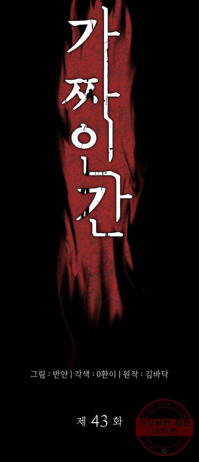 가짜인간 43화 6