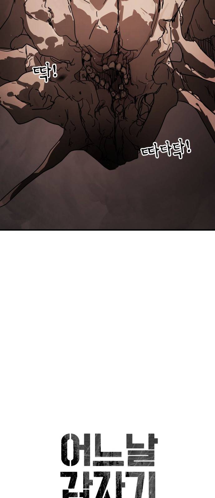 어느날 갑자기 서울은 36화 7
