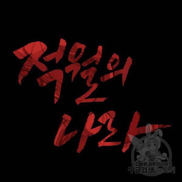 적월의 나라 5화 86