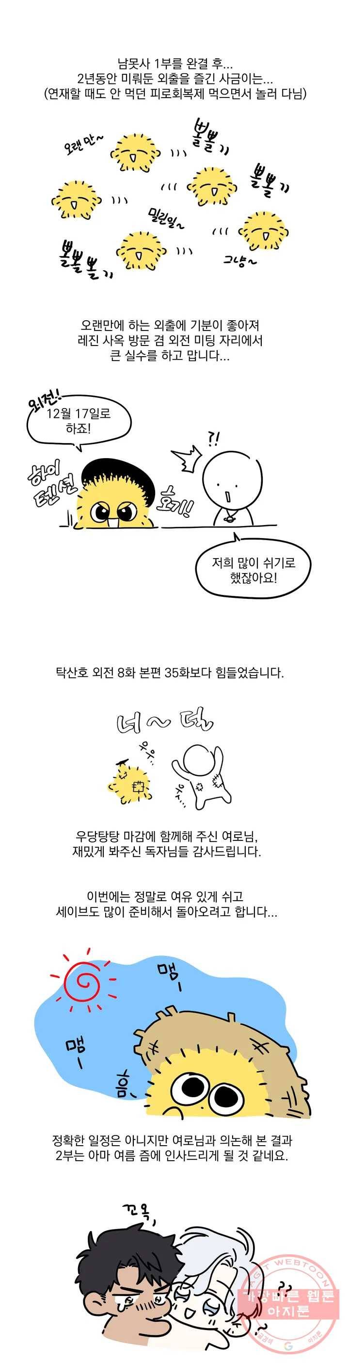 남보다 못한 사이 탁산호 외전 후기 6