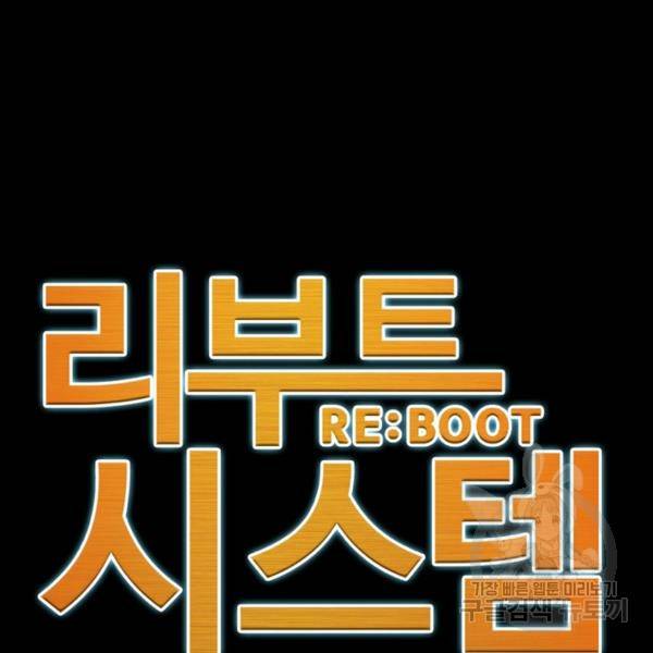 리부트 시스템 77화 49