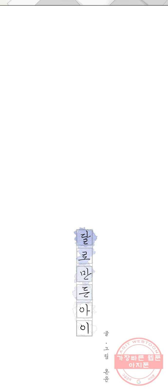 달로 만든 아이 18화 17