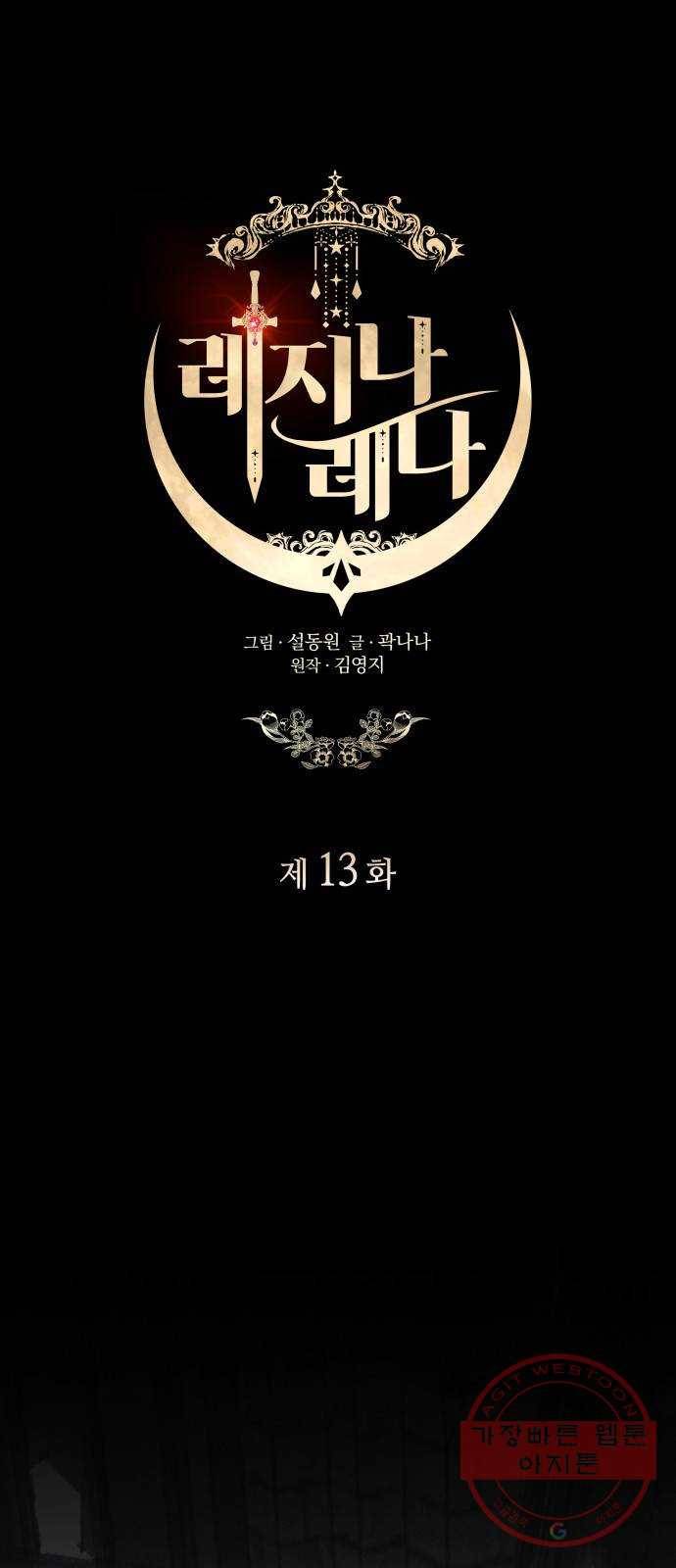 레지나레나 - 용서받지 못한 그대에게 13화 13