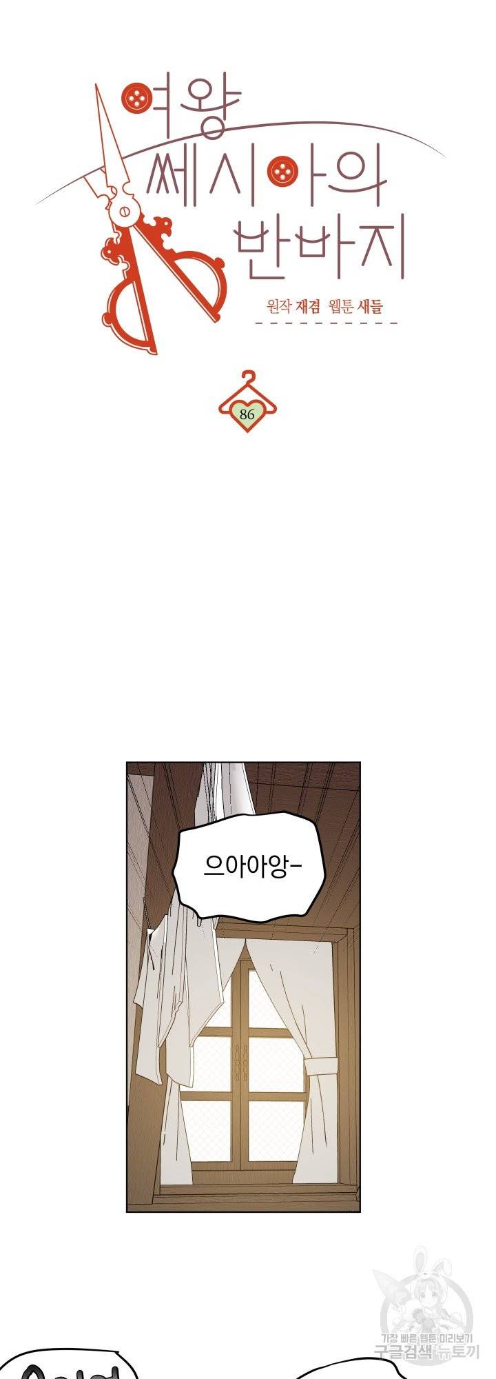 여왕 쎄시아의 반바지 86화 시즌2 완결 3