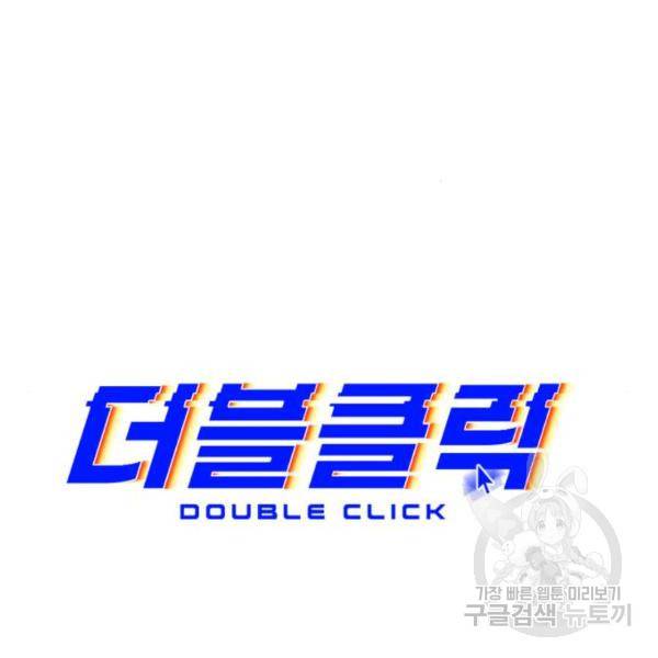 더블클릭 32화 21