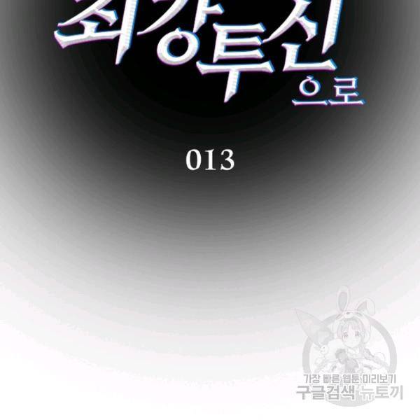 흙수저에서 최강 투신으로 13화 2