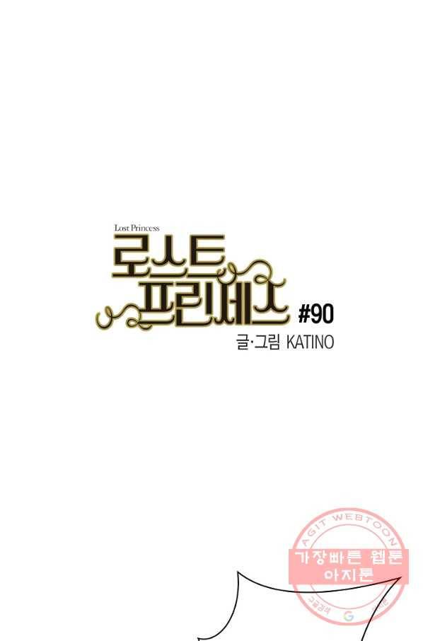 로스트 프린세스 90화 1