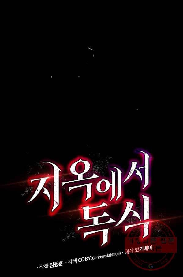 지옥에서 독식 28화 8