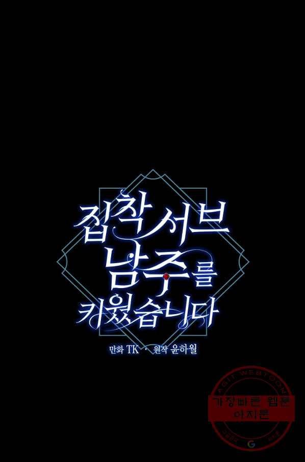 집착 서브 남주를 키웠습니다 28화 1
